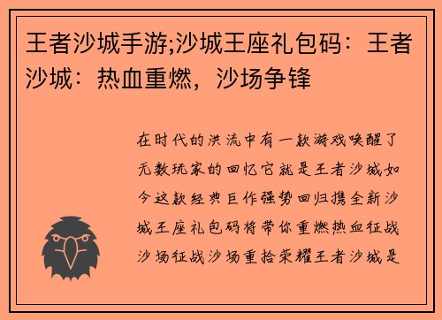 王者沙城手游;沙城王座礼包码：王者沙城：热血重燃，沙场争锋