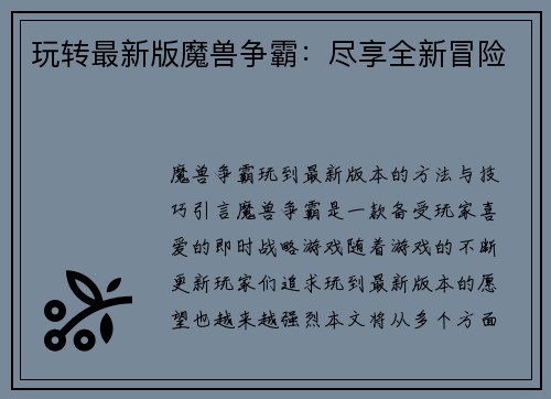 玩转最新版魔兽争霸：尽享全新冒险