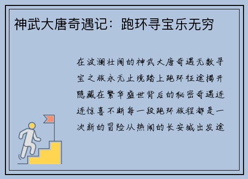 神武大唐奇遇记：跑环寻宝乐无穷