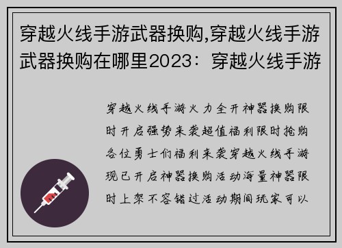 穿越火线手游武器换购,穿越火线手游武器换购在哪里2023：穿越火线手游火力全开 神器换购限时开启