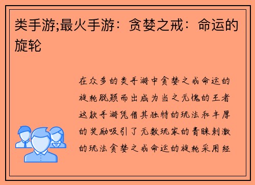 类手游;最火手游：贪婪之戒：命运的旋轮