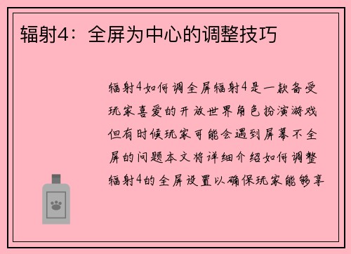 辐射4：全屏为中心的调整技巧
