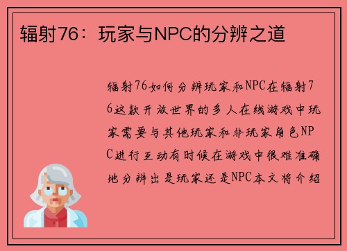 辐射76：玩家与NPC的分辨之道