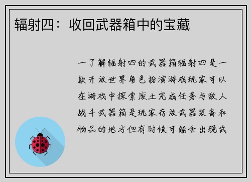 辐射四：收回武器箱中的宝藏