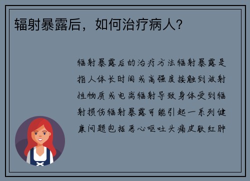 辐射暴露后，如何治疗病人？