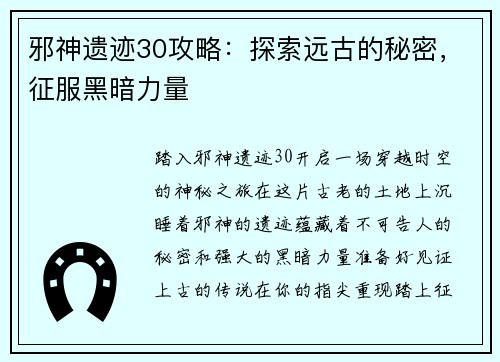 邪神遗迹30攻略：探索远古的秘密，征服黑暗力量