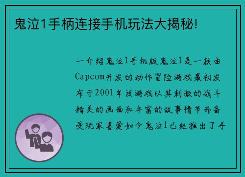鬼泣1手柄连接手机玩法大揭秘!
