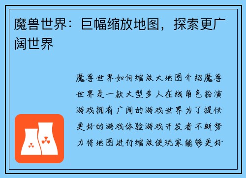 魔兽世界：巨幅缩放地图，探索更广阔世界
