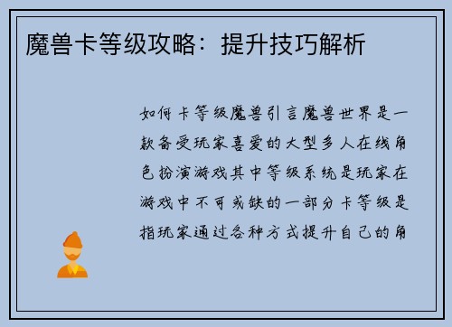 魔兽卡等级攻略：提升技巧解析