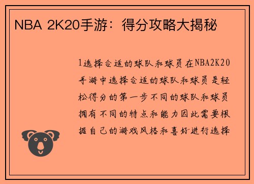 NBA 2K20手游：得分攻略大揭秘